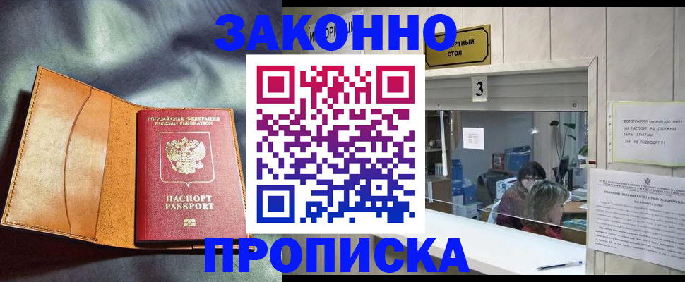 прописка законно в Камышине